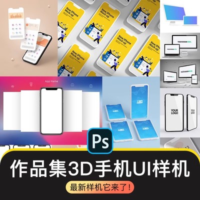 手机iPhone贴图样机多角度手机UI界面app作品集展示效果PSD源模板