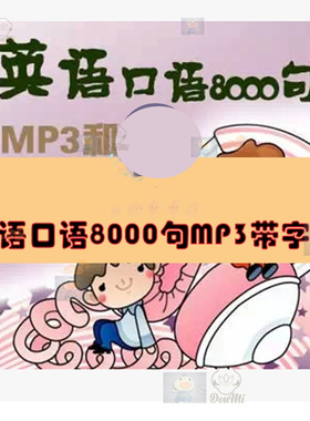 超值日常英语口语8000句MP3中英文字幕word文本可手机播放T357