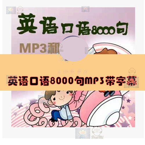 超值日常英语口语8000句MP3中英文字幕word文本可手机播放T357