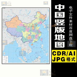 AA16高清中国地图素材电子中国竖版矢量图CDR AI地图电子版素材