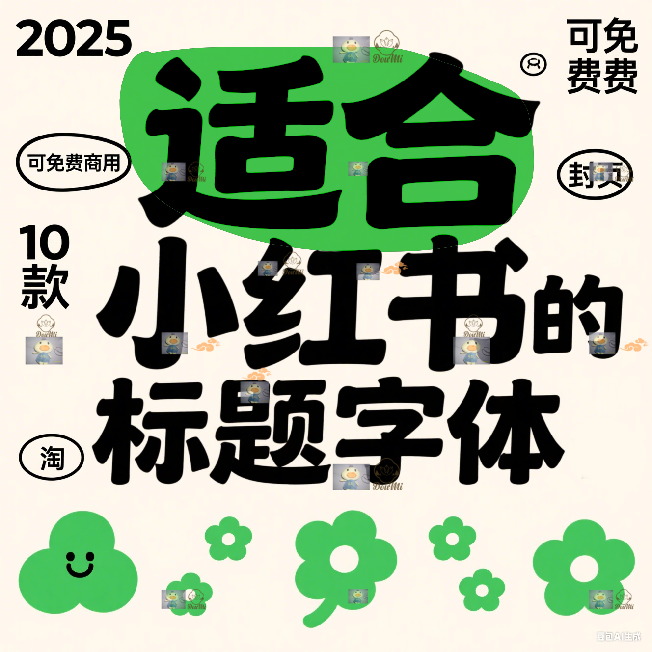 精选10款适合小红书自媒体的标题字体免费可商用中文日系字体安装