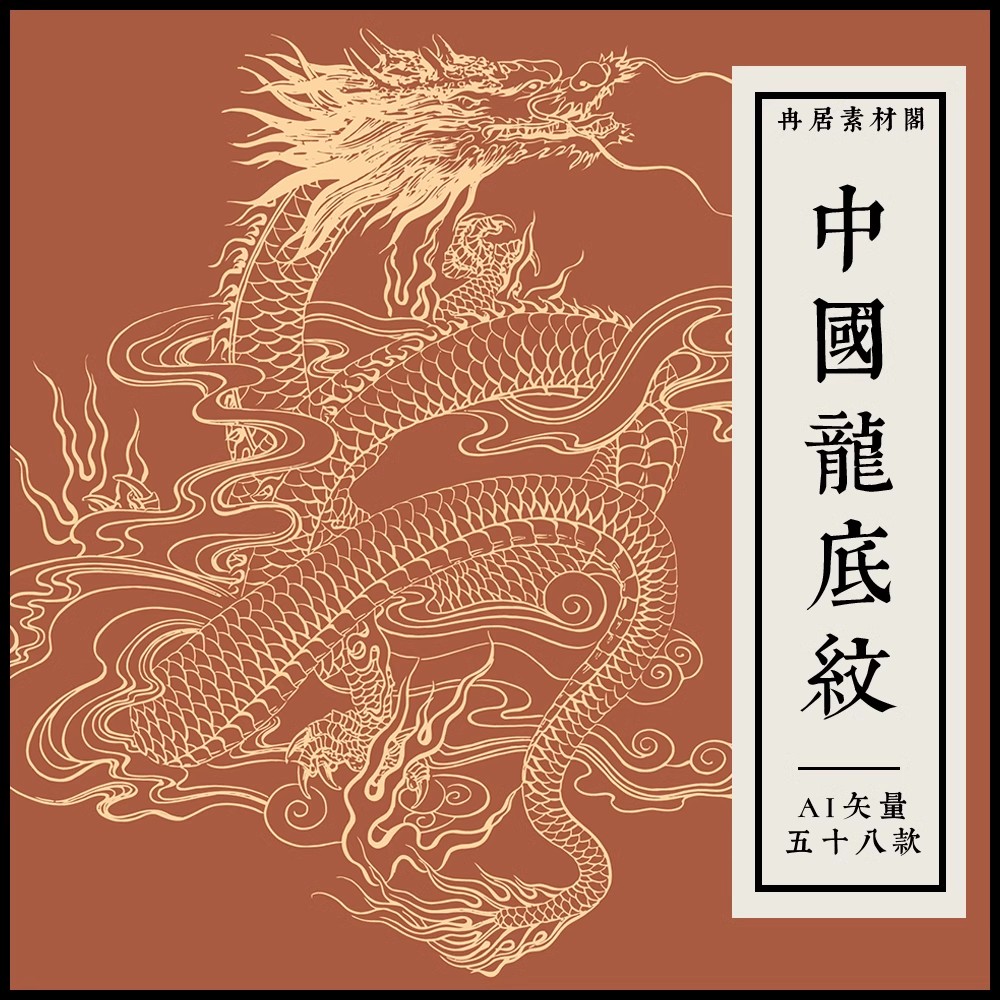 中国龙神白描龙飞龙在天腾龙线描古代图腾龙纹底纹素材AI矢量素材
