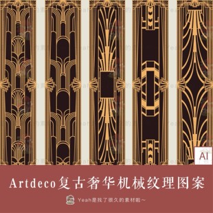 112复古Artdeco艺术盖茨比风格奢华纹理图案装饰画AI矢量设计素材