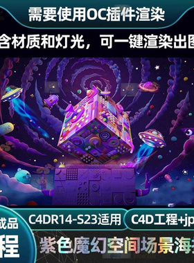 紫色魔幻空间飞船怪兽UFO星空C4D模型3D场景工程OC材质源文件素材
