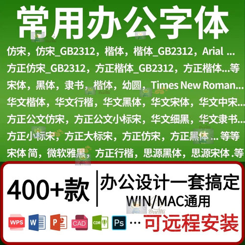 办公字体GB文字安装包方正小标宋楷体思源字体PS WIN MAC素材wps