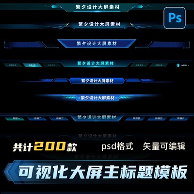 v09科技数字数据可视化大屏组件顶部大标题UI界面PSD设计素材模板