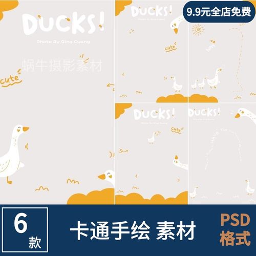 卡通手绘涂鸦鸭子儿童摄影素材写真模板影楼后期排版PSD合成素材