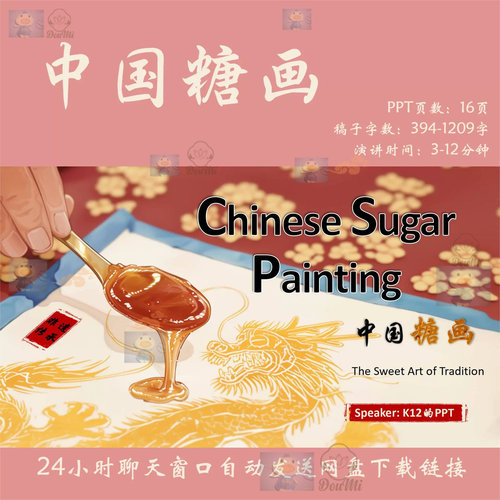 儿童非遗糖画PPT中国风传统手艺用英语述说中国文化PPT模板素材