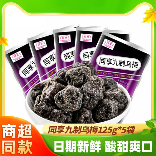 同享九制袋装孕妇果脯乌梅干