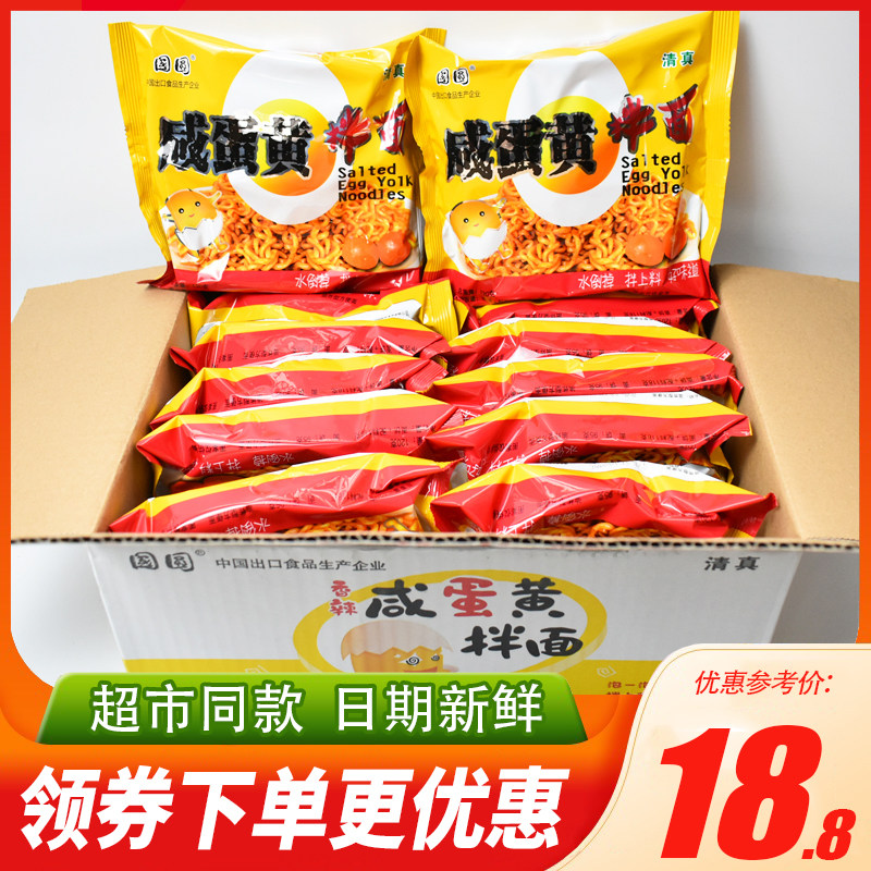 国圆清真咸蛋黄拌面120gX12包即食干拌面方便面充饥零食拉面泡面