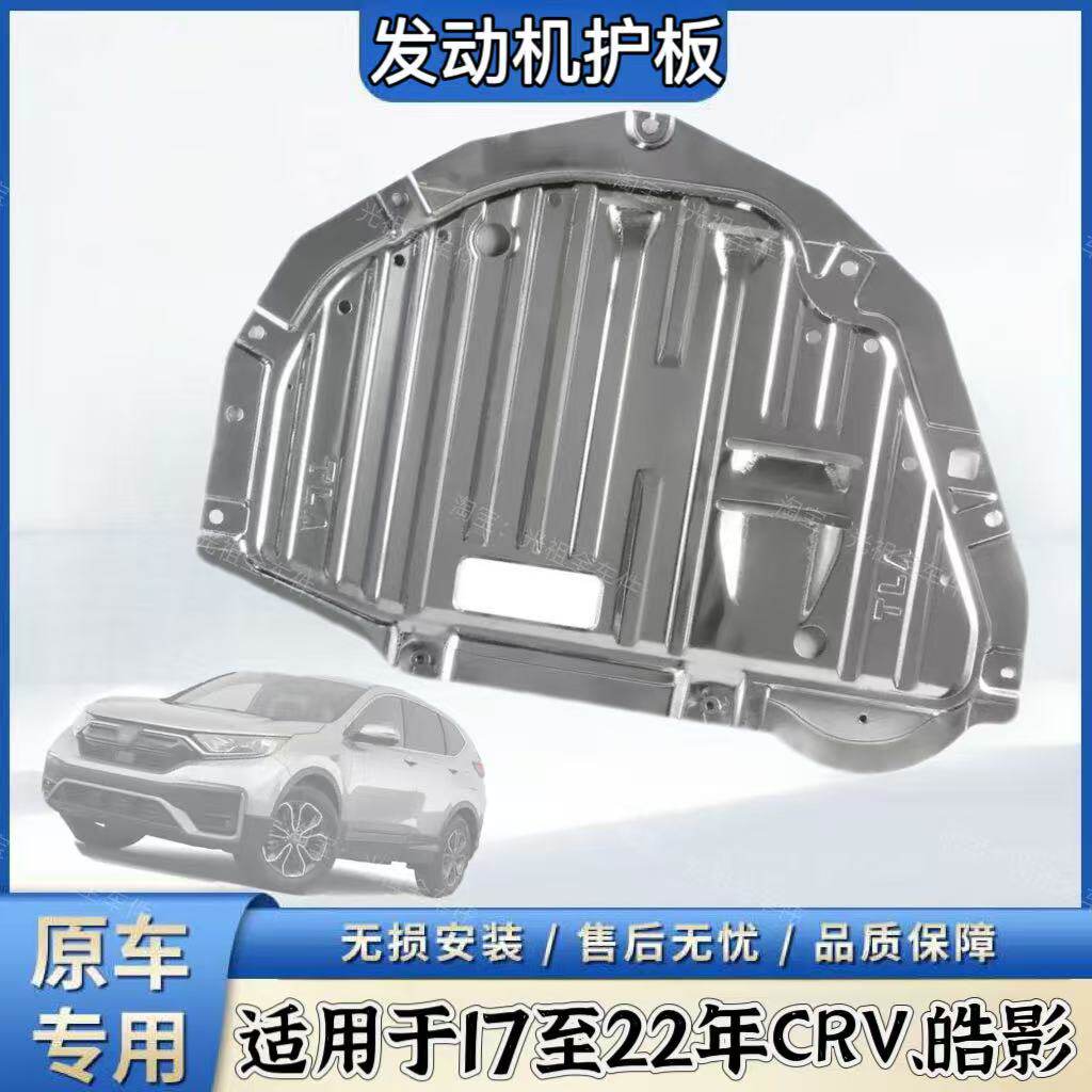 适用本田皓影CRV发动机下护板铝合金底盘防护板挡泥板发动机铝板