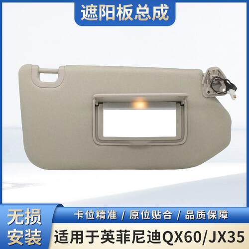 适用英菲尼迪遮阳板QX60尼桑探路者JX35化妆镜挡阳板太阳板前排