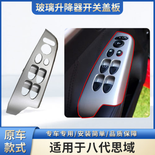 适用于八代思域升降器开关饰板 06-11年车窗玻璃控制开关盖板面板