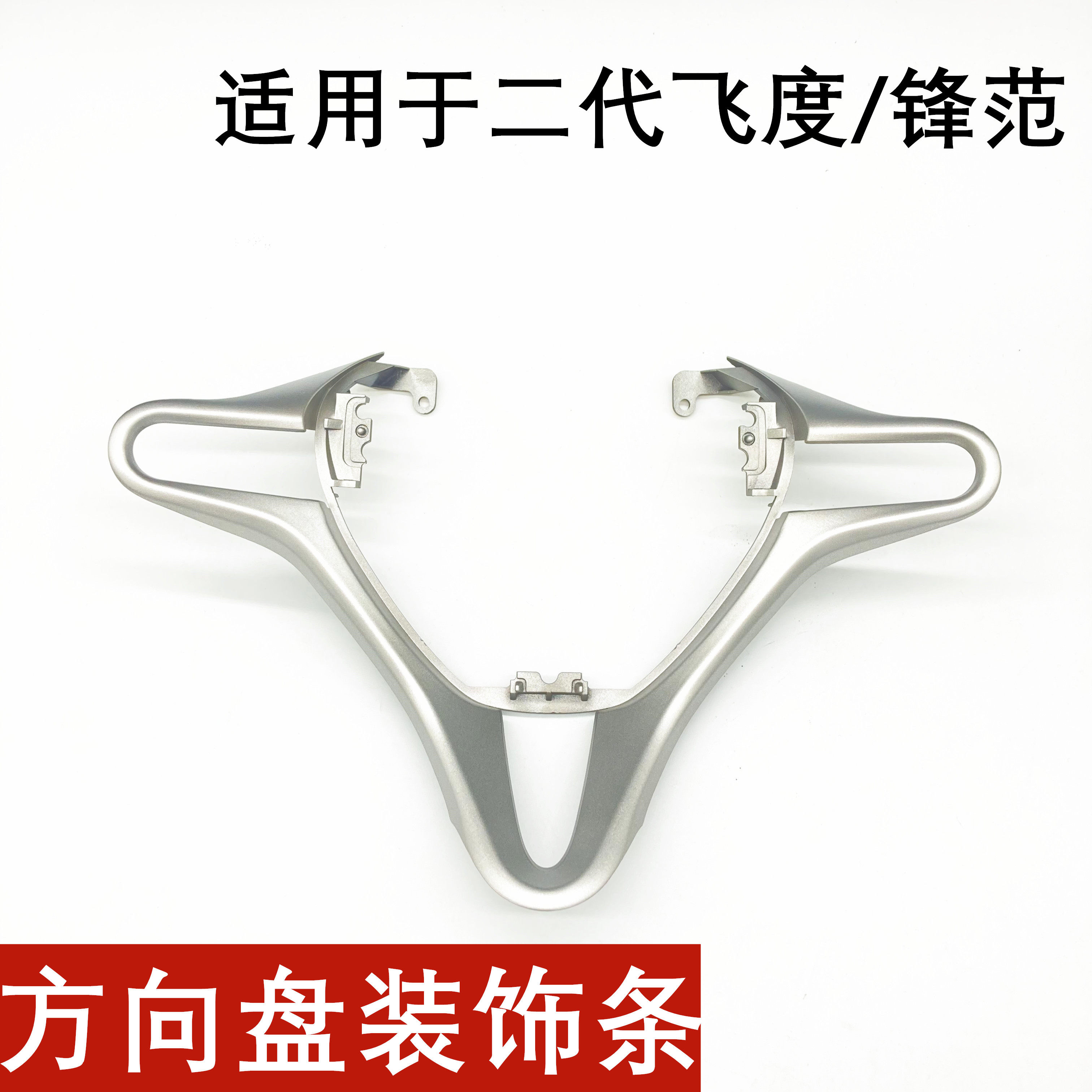 适用于08-13年款二代飞度 锋范方向盘饰条气囊银色装饰板按键边框