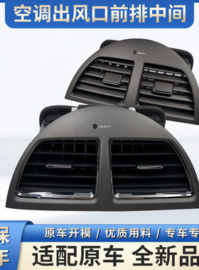 适用于雷克萨斯ES空调出风口06-12年ES240/ES350仪表台中间出风口