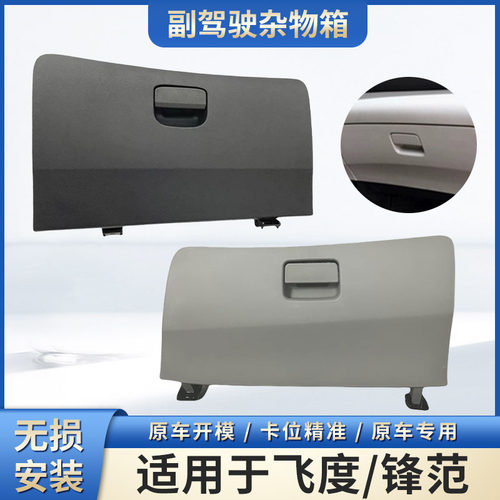 适用09-10 11 12 13 14二代飞度 锋范副驾驶杂物箱储物箱总成扣手