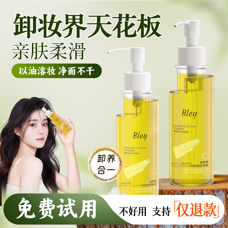 瓣丽婧bley卸妆油清透洁净脸部乳化以油溶妆卸除面部彩妆油脂污垢