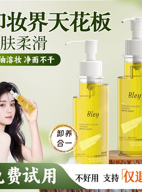 瓣丽婧bley卸妆油清透洁净脸部乳化以油溶妆卸除面部彩妆油脂污垢