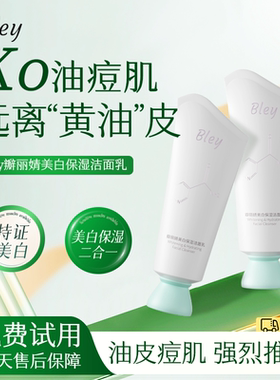 bley洗面奶净澈肌肤提亮肤色祛斑补水保湿焕亮肤色瓣丽婧洗面奶