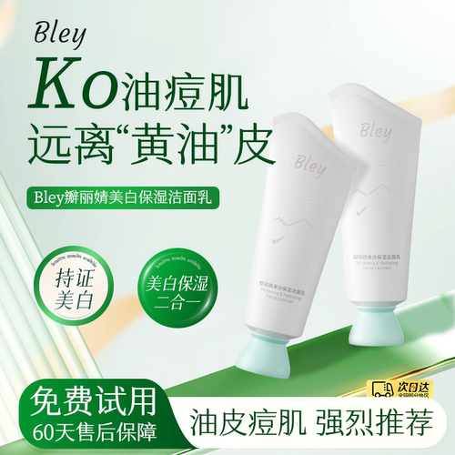 bley洗面奶美白净澈淡化斑点补水