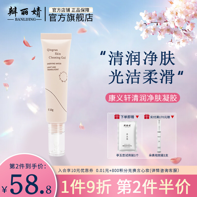康义轩清润净肤凝胶令肌肤光滑补水透亮改善干燥水润呵护瓣丽婧