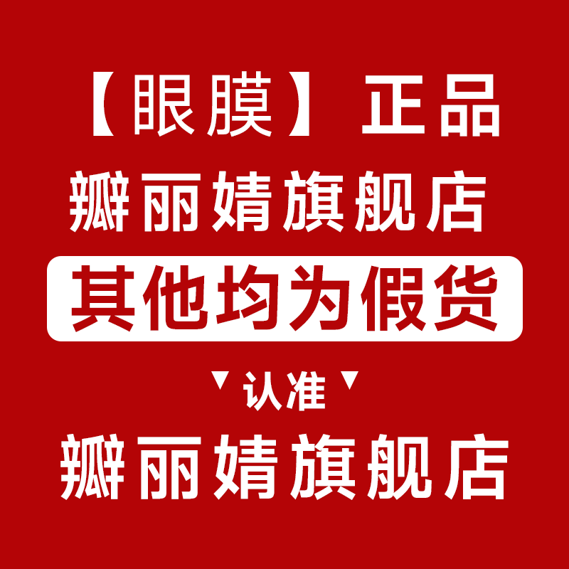 瓣丽婧眼膜呵护眼周娇柔眼肌改善干燥眼周滢润眼周晴采光泽眼膜贴