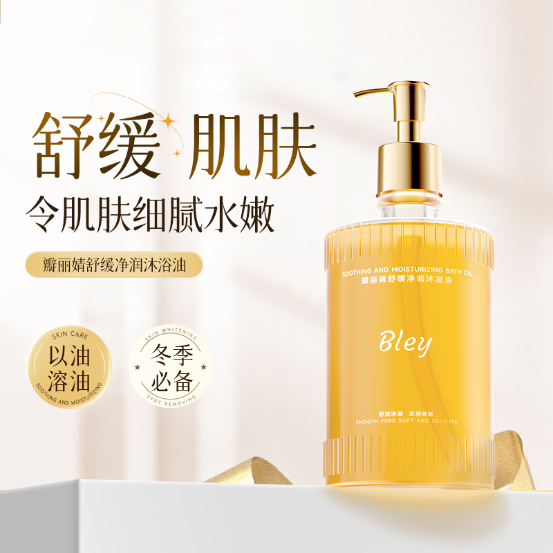 bley瓣丽婧舒缓沐浴油保湿留香