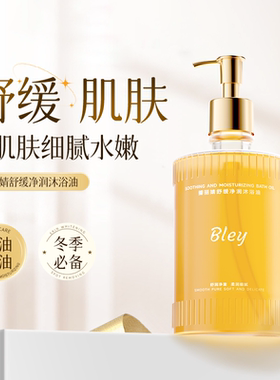 瓣丽婧bley舒缓净润沐浴油干皮保湿身体清洁可卸妆洗澡沐浴露留香