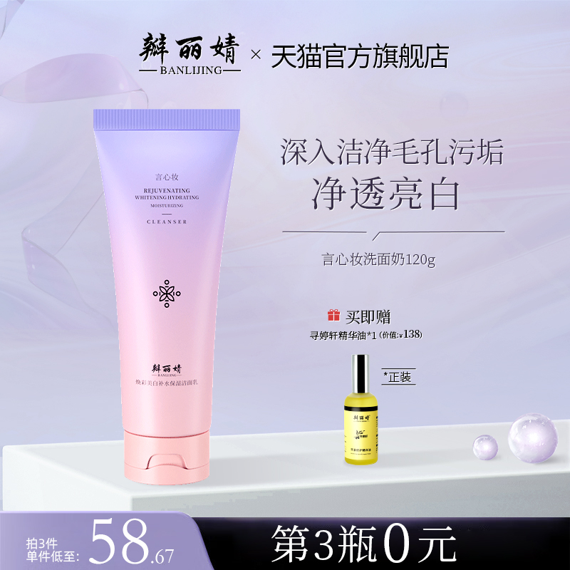 言心妆洁面乳洗面奶美白补水保湿平衡水油改善暗沉白皙水润瓣丽婧
