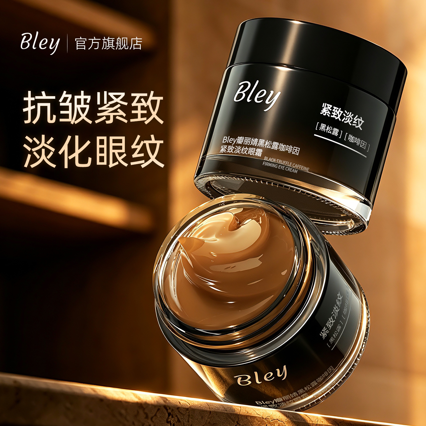 Bley/瓣丽婧黑松露咖啡因紧致淡纹眼霜抗皱保湿舒缓锁水增添光泽
