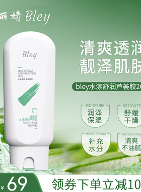 瓣丽婧bley芦荟胶保湿补水晒后舒缓干燥肌肤水嫩面霜男女通用