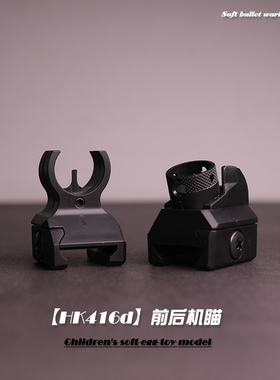 激趣LDT撸弹堂HK416机械式前后机瞄准心瞄具软弹玩具男孩模型配件