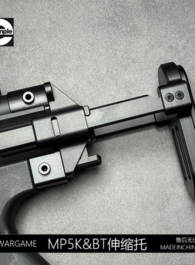 司骏玩具MP5b&t复刻伸缩托CNC金属LDT MP5k激趣后托玩具影视模型