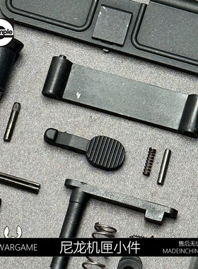 司骏玩具hk416d2.5通用尼龙抛壳窗 卡榫 护弓 背带扣激趣原厂配件