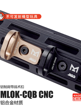 LDT N4激趣MP5K MLOK-CQB铝制肩带扣精击SLR背带扣小月亮ARP9玩具