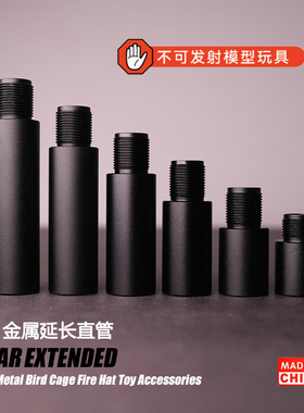 14逆牙金属延长直管外管消音套管通用slr精击ldtMP5K激趣416d司骏