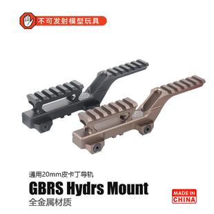 GBRS九头蛇增高支架战术全金属底座MP5K改装导轨玩具配件MCX司骏