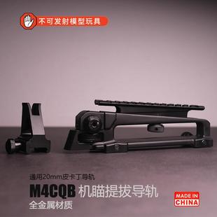 司骏M4cqb机械瞄具金属提拔锦明9代前后机瞄激趣416d可调节准星
