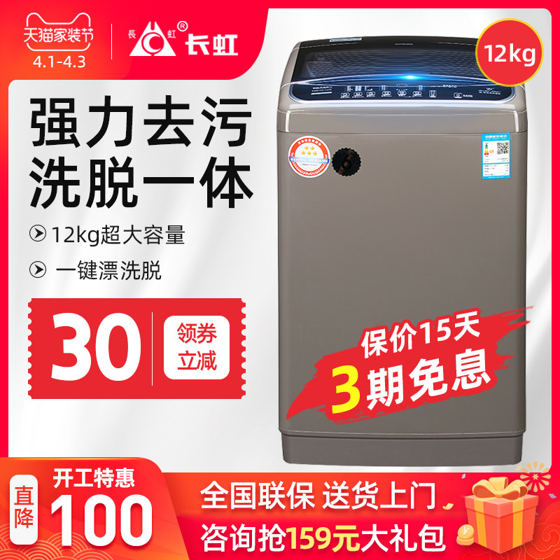 长虹洗衣机12KG大容量家用大型全自动滚筒甩干波轮商用洗脱一体机