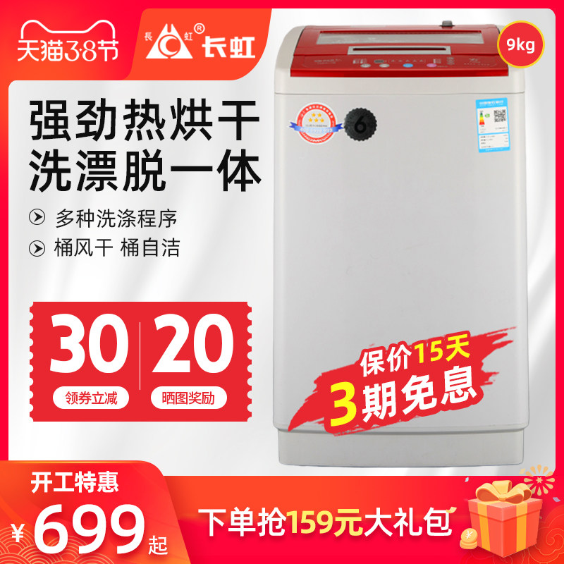 长虹9KG洗衣机全自动 热烘干家用滚筒波轮宿舍大容量洗烘脱一体机