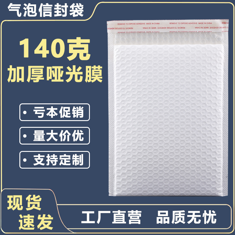 140克加厚哑光膜气泡袋信封耐摔