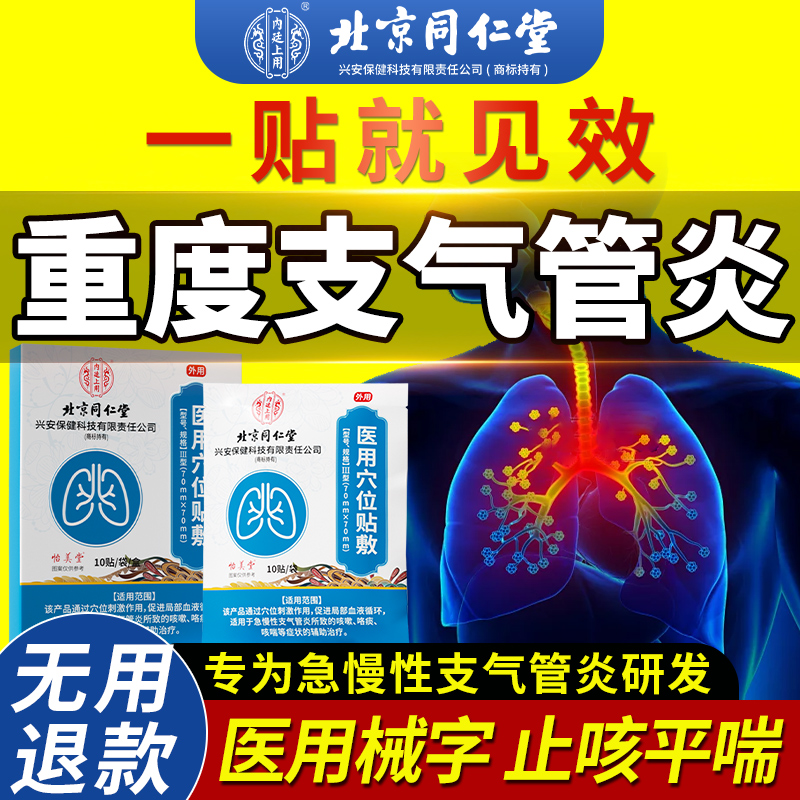 北京同仁堂慢性支气管炎止咳贴咳喘化痰咽炎祛痰清肺专用神器儿童