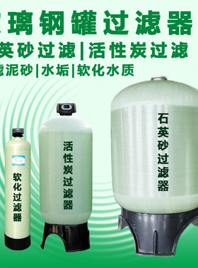 玻璃钢罐大型石英砂活性炭过滤器