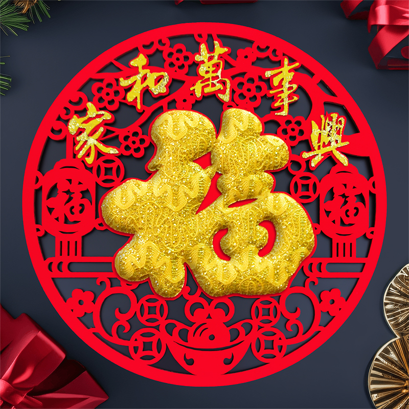 2026新年装饰福字贴植绒布个性创意过年剪纸立体门贴窗花贴纸年画,节庆用品/礼品,福字/窗花/窗贴,淘宝优惠券,粉丝福利购,淘宝优惠卷