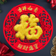 2026新年福字贴装 饰植绒布剪纸创意个性 过年立体门贴窗花贴纸年画