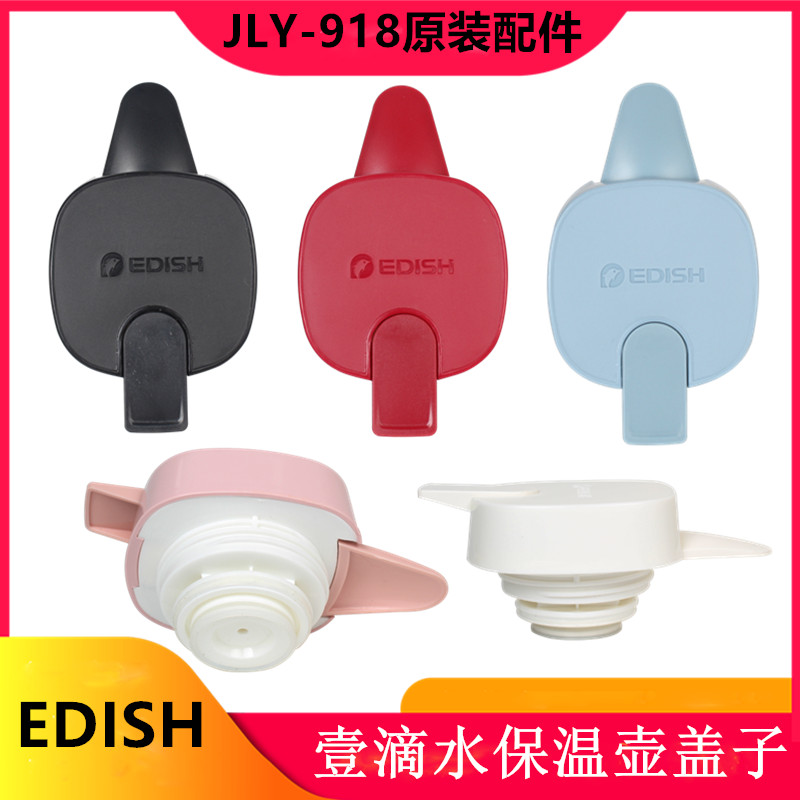 EDISH壹滴水保温壶盖子配件JLY-918热水瓶暖壶盖保暖水壶杯盖通用