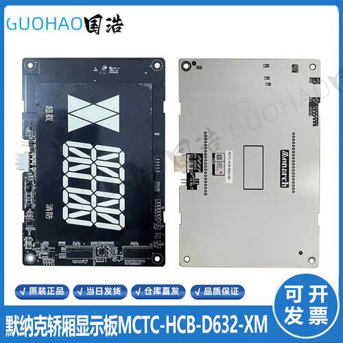 新马电梯配件默纳克外呼显示板外招板MCTC-HCB-D632-XM 专用询价