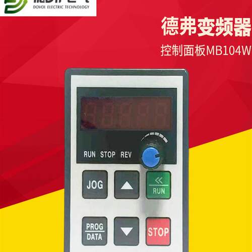 德弗变频器控制面板MB104W DV300 DV610 HL3000变频器控制面询价