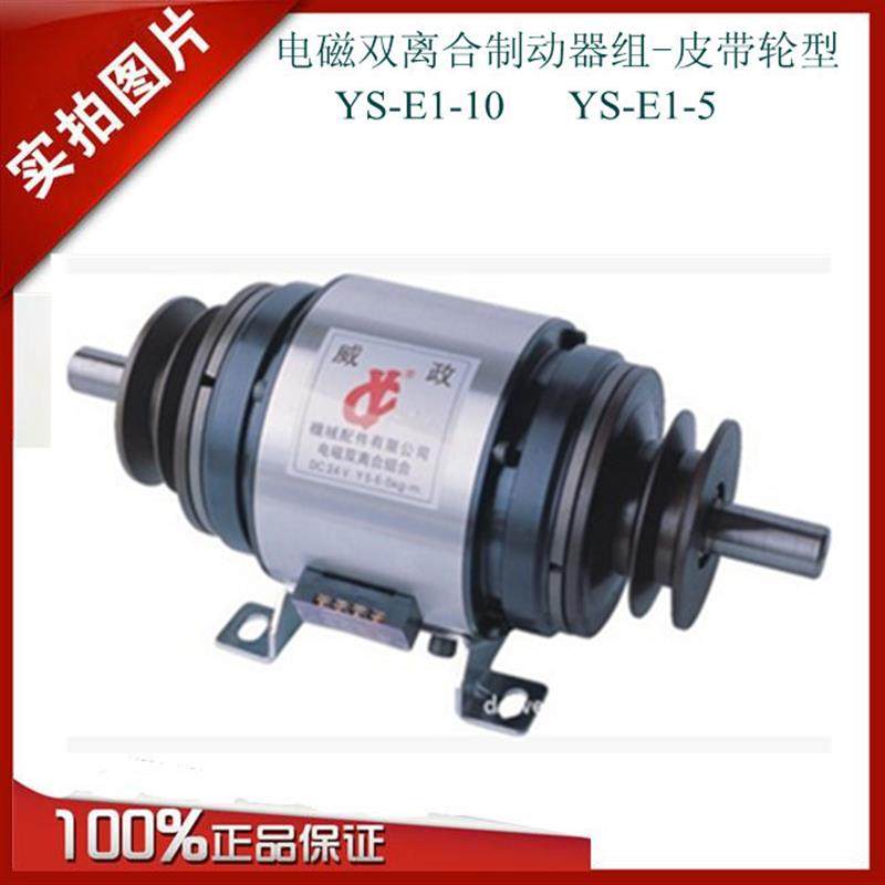YS-E1-5KG/YS-E1-10KG收线机用电磁双离合制动器组威政科技24询价,电子元器件市场,其它元器件,淘宝优惠券,粉丝福利购,淘宝优惠卷