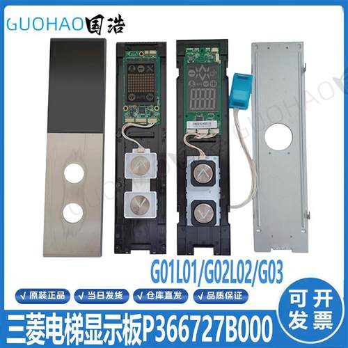 三菱凌云-3电梯外呼外招显示板P366727B000G02L01 ZLHH-110DG询价